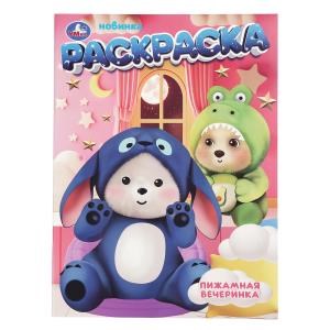 Пижамная вечеринка. Раскраска. 214х290 мм. Скрепка. 16 стр. Умка 978-5-506-10986-0