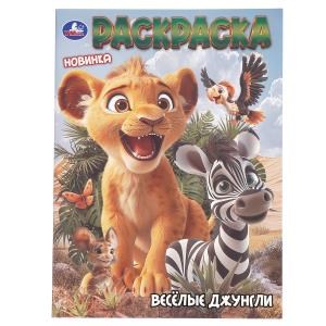 Весёлые джунгли. Раскраска. 214х290 мм. Скрепка. 16 стр. Умка 978-5-506-10988-4