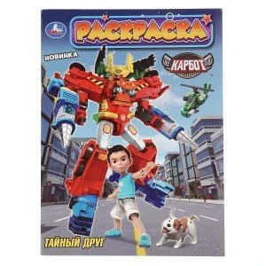 Тайный друг. КАРБОТ. Раскраска. 214х290 мм. Скрепка. 16 стр. Умка 978-5-506-10979-2