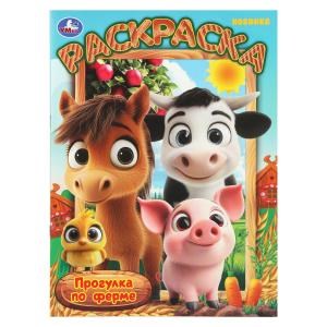Прогулка по ферме. Раскраска. 214х290 мм. Скрепка. 16 стр. Умка 978-5-506-10995-2