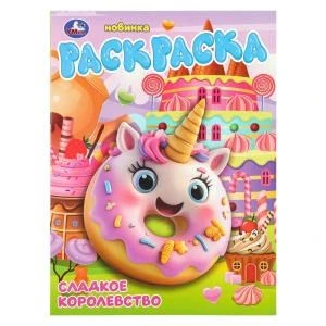 Сладкое королевство. Раскраска. 214х290 мм. Скрепка. 16 стр. Умка 978-5-506-10991-4