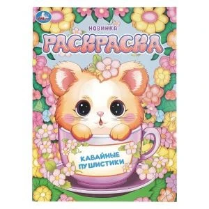 Кавайные пушистики. Раскраска. 214х290 мм. Скрепка. 16 стр. Умка 978-5-506-10946-4