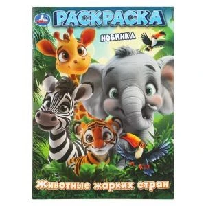 Животные жарких стран. Раскраска. 214х290 мм. Скрепка. 16 стр. Умка 978-5-506-10989-1