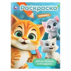 Котик Рыжик и его друзья. Раскраска. 214х290 мм. Скрепка. 16 стр. Умка 978-5-506-10907-5