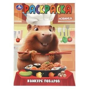 Конкурс поваров. Раскраска. 214х290 мм. Скрепка. 16 стр. Умка 978-5-506-11010-1