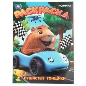 Пушистые гонщики. Раскраска. 214х290 мм. Скрепка. 16 стр. Умка 978-5-506-10909-9