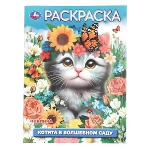 Котята в волшебном саду. Раскраска. 214х290 мм. Скрепка. 16 стр. Умка 978-5-506-10949-5
