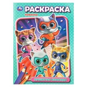 Пушистая команда. Раскраска. 214х290 мм. Скрепка. 16 стр. Умка 978-5-506-10890-0