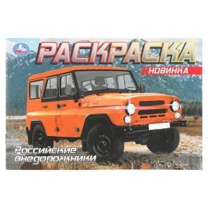 Российские внедорожники.  Раскраска. 210х140 мм. Скрепка. 8 стр. Умка 978-5-506-08850-9 (100)