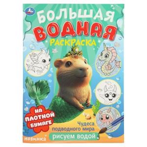 Чудеса подводного мира . Водная раскраска малышам. 235х325мм. Скрепка. 8 стр. Умка 978-5-506-10678-4