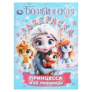 Принцесса и её любимцы. Бомбическая раскраска. 214х290 мм. Скрепка. 16 стр. Умка 978-5-506-10889-4