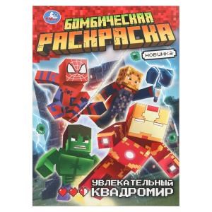Увлекательный квадромир. Бомбическая раскраска. 214х290 мм. Скрепка. 16 стр. Умка 978-5-506-10918-1