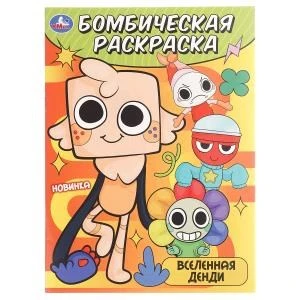 Вселенная Денди. Бомбическая раскраска. 214х290 мм. Скрепка. 16 стр. Умка 978-5-506-10895-5