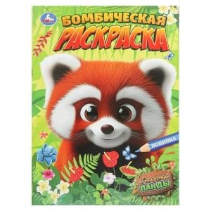 Путешествие панды. Бомбическая раскраска. 214х290 мм. Скрепка. 16 стр. Умка 978-5-506-10893-1