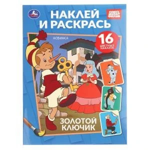 Золотой ключик. СОЮЗМУЛЬТФИЛЬМ. Наклей и раскрась. 214х290 мм. Скрепка. 16 стр. Умка 978-5-506-10818-4