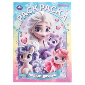 Новые друзья. Раскраска. 214х290 мм. Скрепка. 16 стр. Умка 978-5-506-10888-7