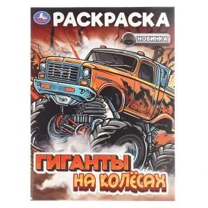 Гиганты на колёсах. Раскраска. 214х290 мм. Скрепка. 16 стр. Умка 978-5-506-10823-8