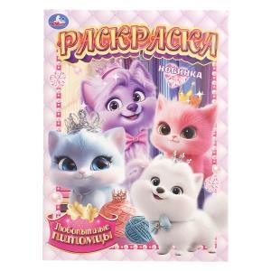 Любопытные питомцы. Раскраска. 214х290 мм. Скрепка. 16 стр. Умка 978-5-506-10899-3
