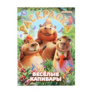 Весёлые капибары. Раскраска. 214х290 мм. Скрепка. 16 стр. Умка 978-5-506-10898-6