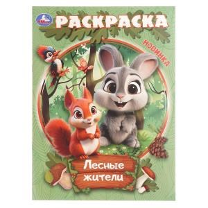 Лесные жители. Раскраска. 214х290 мм. Скрепка. 16 стр. Умка 978-5-506-10914-3