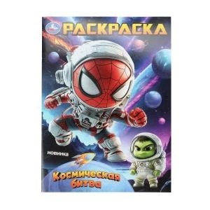 Космическая битва. Раскраска. 214х290 мм. Скрепка. 16 стр. Умка 978-5-506-10756-9