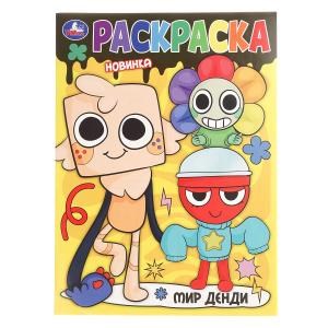 Мир Денди. Раскраска. 214х290 мм. Скрепка. 16 стр. Умка 978-5-506-10894-8