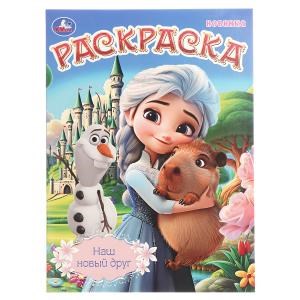 Наш новый друг. Раскраска. 214х290 мм. Скрепка. 16 стр. Умка 978-5-506-10902-0