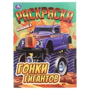 Гонки гигантов. Раскраска. 214х290 мм. Скрепка. 16 стр. Умка 978-5-506-10824-5