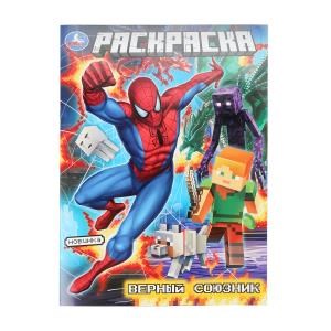 Верный союзник. Раскраска. 214х290 мм. Скрепка. 16 стр. Умка 978-5-506-10911-2