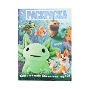 Таинственные обитатели глубин. Раскраска. 214х290 мм. Скрепка. 16 стр. Умка 978-5-506-10897-9
