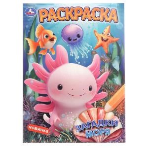 Загадки моря. Раскраска. 214х290 мм. Скрепка. 16 стр. Умка 978-5-506-10896-2
