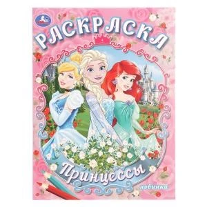 Принцессы. Раскраска. 214х290 мм. Скрепка. 16 стр. Умка 978-5-506-10917-4