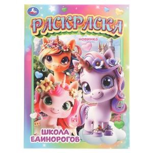 Школа единорогов. Раскраска. 214х290 мм. Скрепка. 16 стр. Умка 978-5-506-10901-3