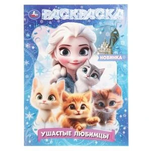 Ушастые любимцы. Раскраска. 214х290 мм. Скрепка. 16 стр. Умка 978-5-506-10906-8