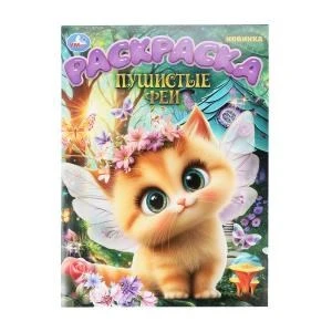 Пушистые феи. Раскраска. 214х290 мм. Скрепка. 16 стр. Умка 978-5-506-10903-7