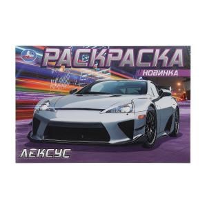 Лексус. Раскраска. 210х140 мм. Скрепка. 8 стр. Умка 978-5-506-08302-3 (100)