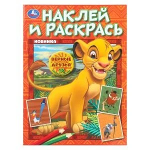 Верные друзья. Наклей и раскрась. 214х290 мм. Скрепка. 16 стр.+ 16 наклеек. Умка 978-5-506-10749-1