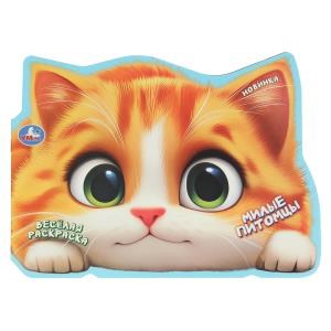 Милые питомцы. Весёлая раскраска. 280х215 мм. Скрепка. 16 стр. Умка 978-5-506-10652-4