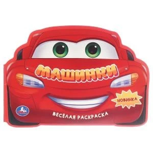Машинки. Веселая раскраска. 280х215мм. Скрепка. 16 стр. Умка 978-5-506-10650-0
