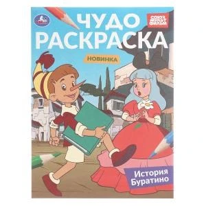 История Буратино. Союзмультфильм. Чудо-раскраска. 214х290 мм. 8 стр. Умка 978-5-506-10817-7