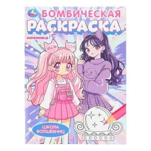 Школа волшебниц. Бомбическая раскраска. 214х290 мм. Скрепка. 16 стр. Умка 978-5-506-10759-0