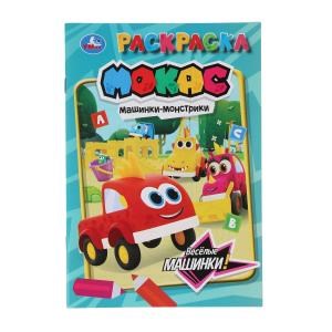 Весёлые машинки. Машинки Мокас. Раскраска. 145х210мм. Скрепка. 16 стр. Умка 978-5-506-10655-5