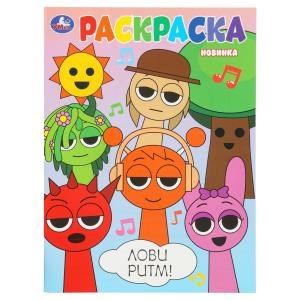Лови ритм! Раскраска. 214х290 мм. Скрепка. 16 стр. Умка 978-5-506-10797-2