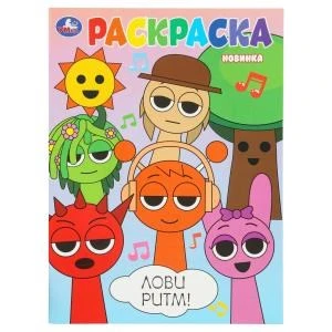 Лови ритм! Раскраска. 214х290 мм. Скрепка. 16 стр. Умка 978-5-506-10797-2