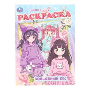 Волшебный лес. Раскраска. 214х290 мм. Скрепка. 16 стр. Умка 978-5-506-10760-6