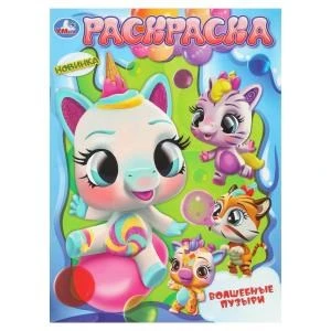 Волшебные пузыри. Раскраска. 214х290 мм. Скрепка. 16 стр. Умка 978-5-506-10810-8