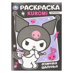 Озорная шалунья. Раскраска. 214х290 мм. Скрепка. 16 стр. Умка 978-5-506-10822-1