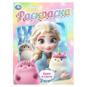 Едем в гости. Раскраска. 214х290 мм. Скрепка. 16 стр. Умка 978-5-506-10806-1