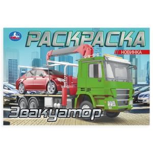 Эвакуатор. Раскраска. 210х140мм. Скрепка. 8 стр. Умка 978-5-506-10479-7
