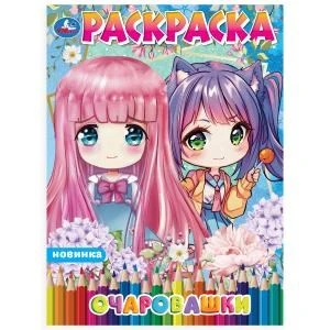 Очаровашки. Раскраска Аниме. 214х290мм. Скрепка. 16 стр. Умка 978-5-506-10677-7